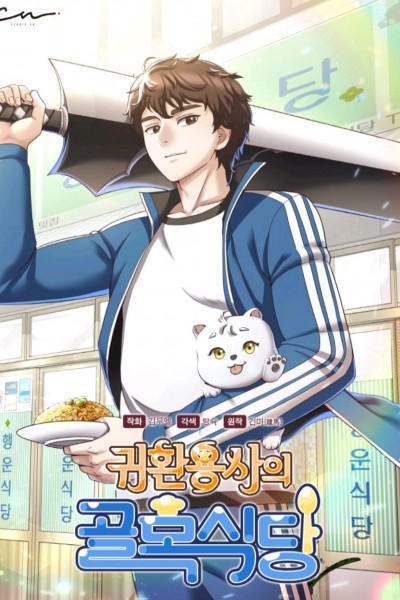 귀환용사의 골목식당