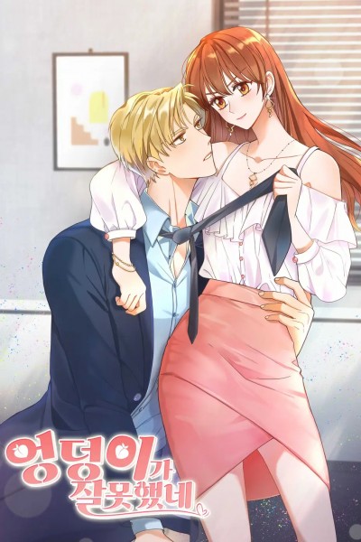 엉덩이가 잘못했네