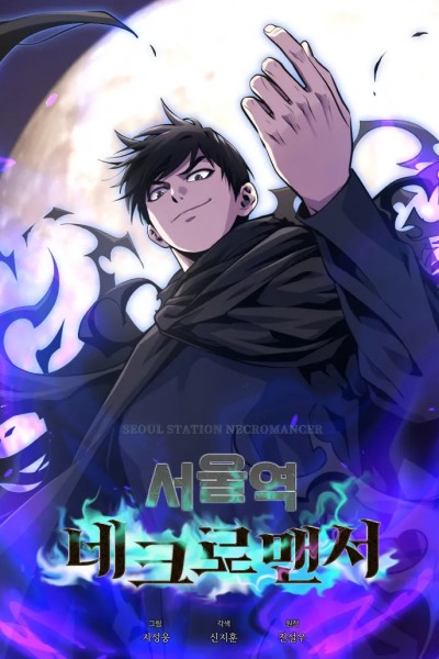 서울역 네크로맨서